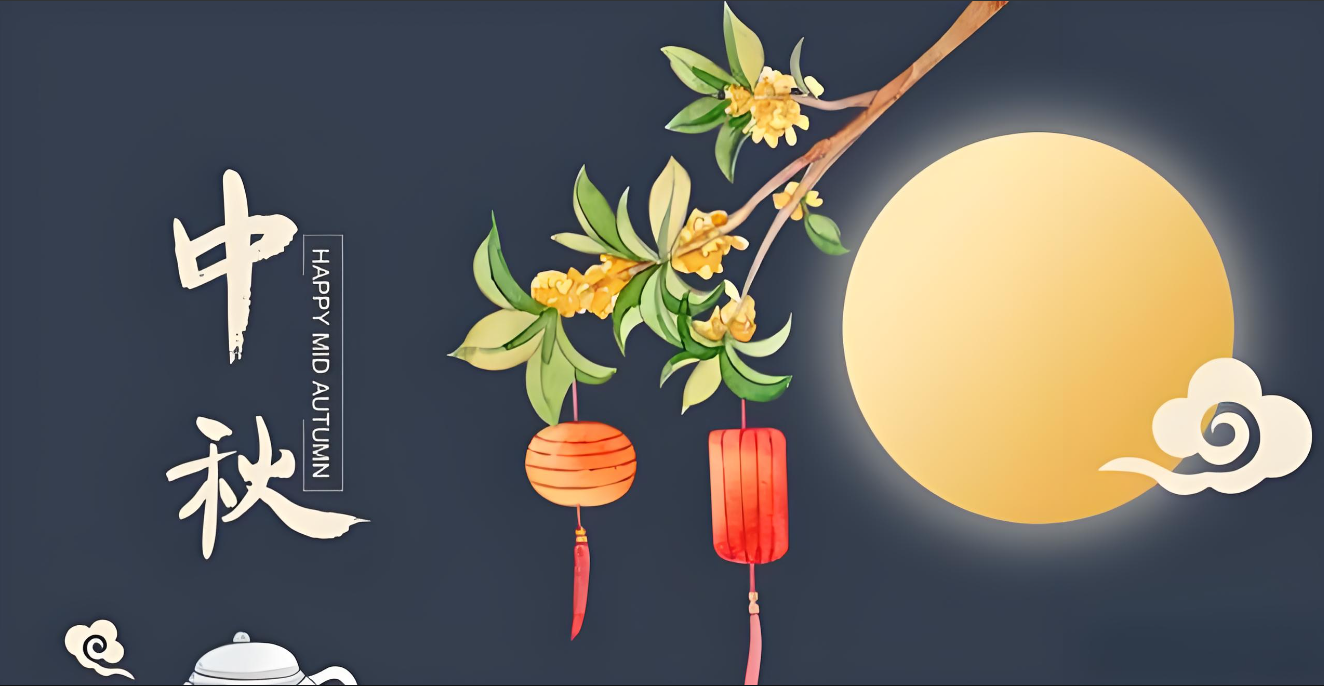 中秋韻，精英情---共筑美好未來