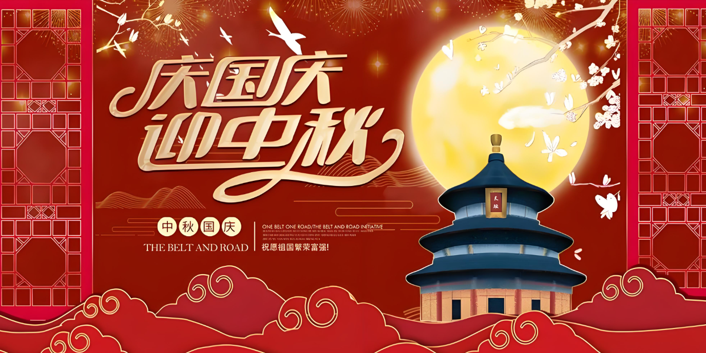 雙節(jié)到！共賀家國勝，同享團(tuán)圓樂